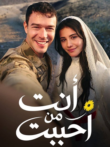 مسلسل انت من احببت الجزء الاول الحلقة 67 مدبلجة