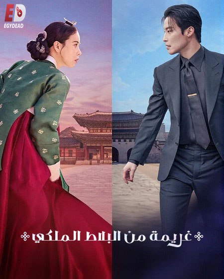 مسلسل غريمة من البلاط الملكي الحلقة 4 مدبلجة