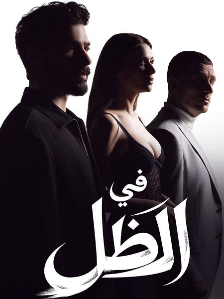 مسلسل في الظل الجزء الاول الحلقة 79 مدبلجة