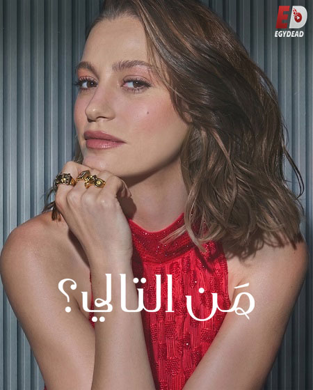 مسلسل من التالي الجزء الثالث الحلقة 4 مدبلجة