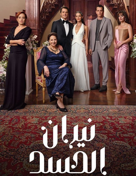مسلسل نيران الحسد الجزء الاول الحلقة 156 مدبلجة