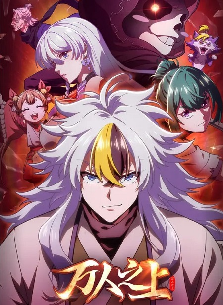 انمي Wan Ren Zhi Shang الحلقة 1 مترجمة