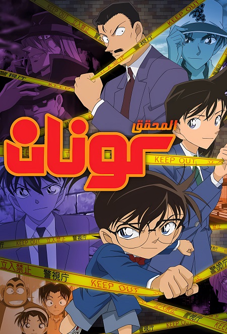 انمي المحقق كونان