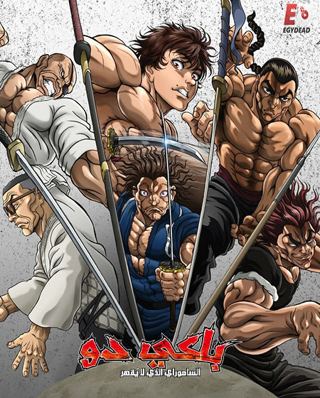 انمي باكي دو الحلقة 8 مدبلجة