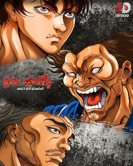 انمي باكي دو الحلقة 15 مدبلجة