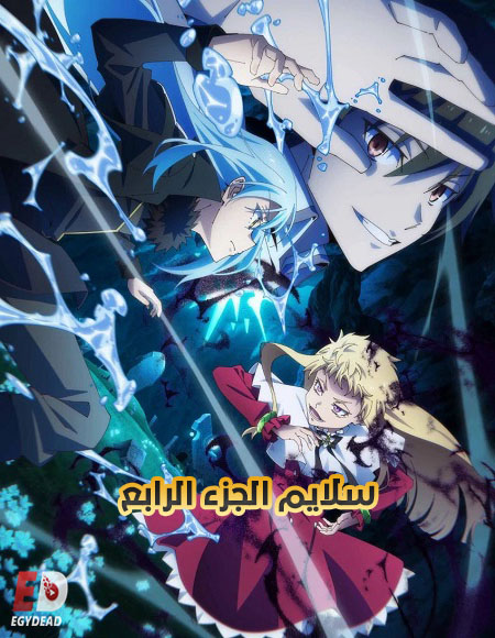 انمي سلايم الجزء الرابع الحلقة 3 مدبلجة