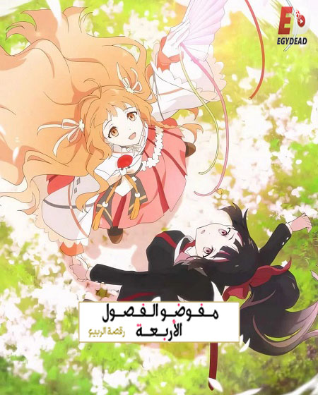 انمي عملاء الفصول الاربعة الجزء الاول الحلقة 8 مدبلجة