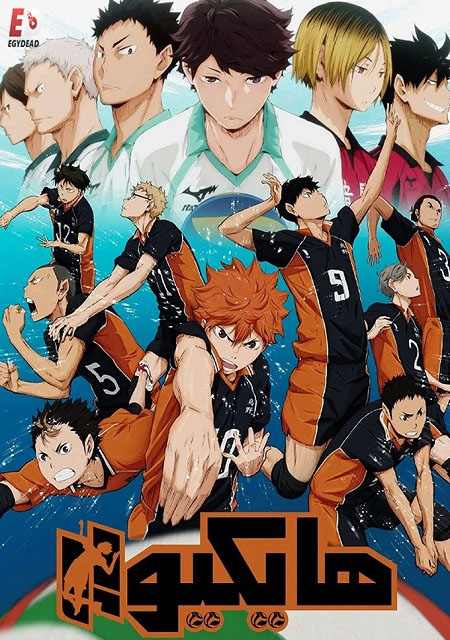 انمي هايكيو الجزء الاول الحلقة 1 مدبلجة