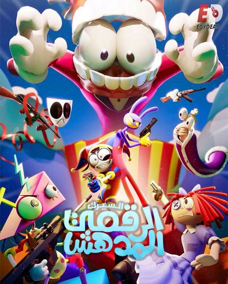 كرتون السيرك الرقمي المدهش الجزء الاول الحلقة 1 مدبلجة