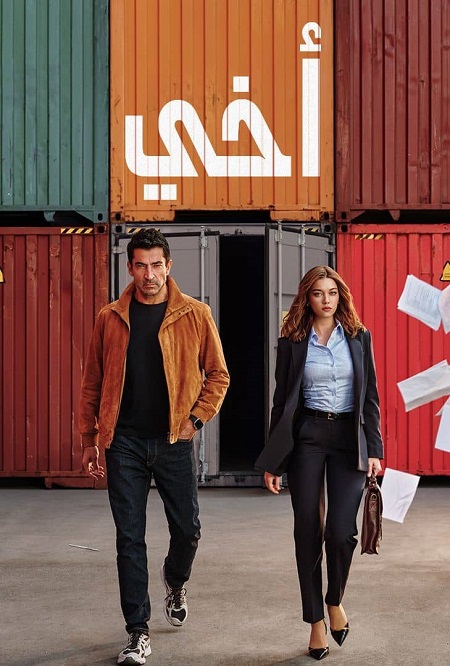 مسلسل اخي الجزء الاول الحلقة 83 مدبلجة