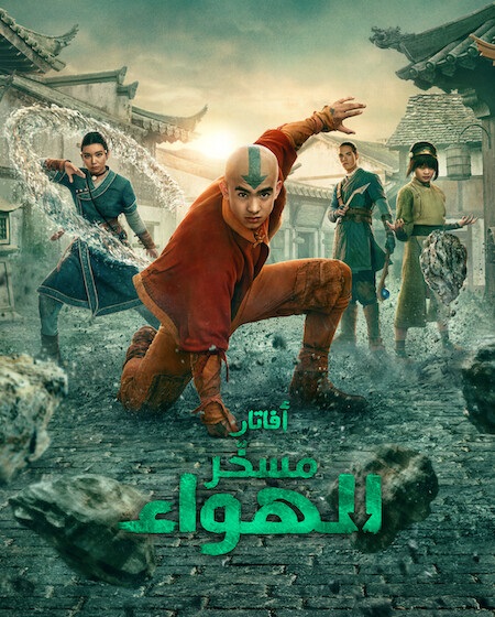 مسلسل افاتار مسخر الهواء الجزء الثاني الحلقة 4 مدبلجة