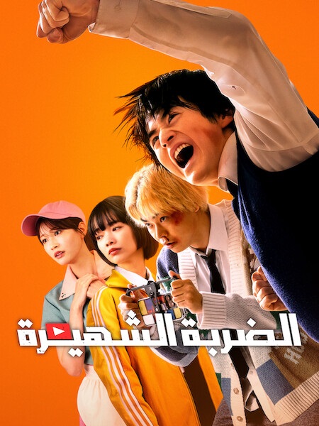 مسلسل الضربة الشهيرة الحلقة 5 مدبلجة