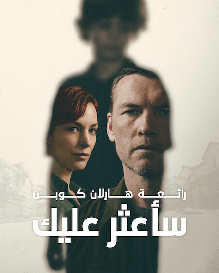 مسلسل ساعثر عليك الحلقة 1 مدبلجة