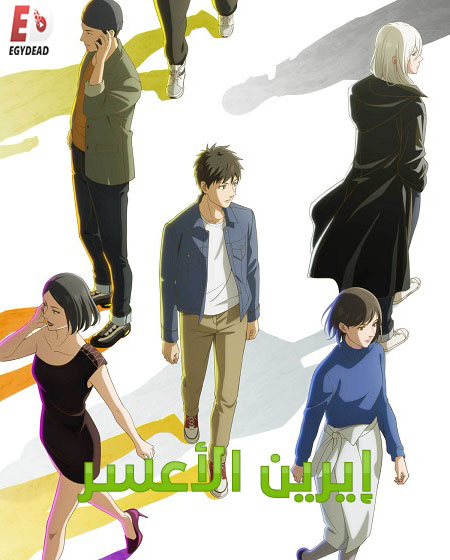 انمي ايرين الاعسر الحلقة 11 مدبلجة