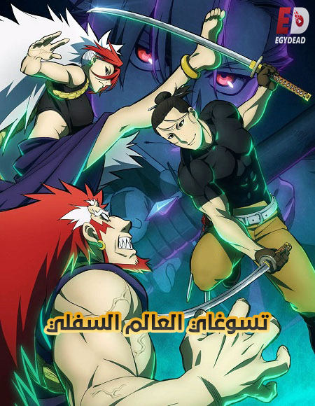انمي تسوغاي العالم السفلي
