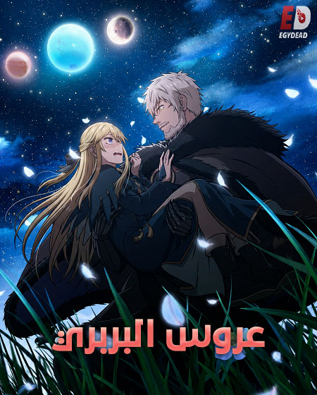 انمي عروس البربري الحلقة 11 مدبلجة