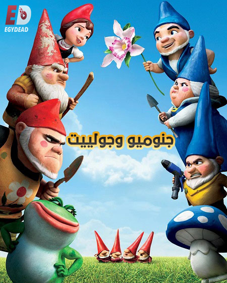 فيلم جنوميو وجولييت 2011 مدبلج بالمصري