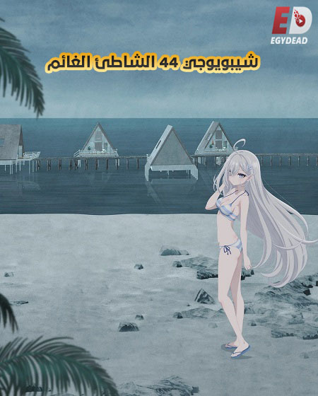 فيلم شيبويوجي 44 الشاطئ الغائم 2026 مدبلج