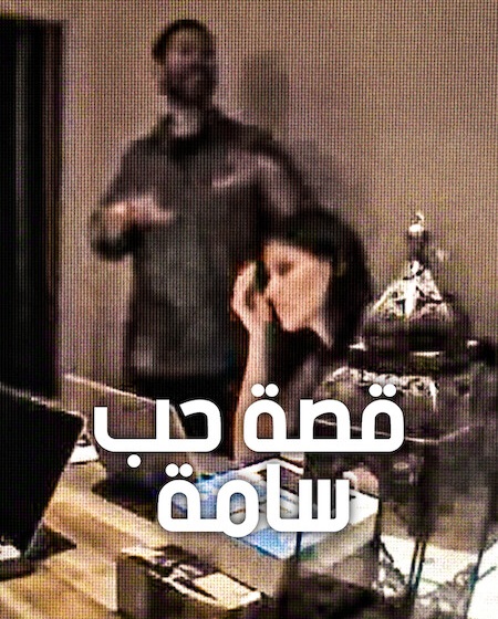 فيلم قصة حب سامة 2026 مدبلج