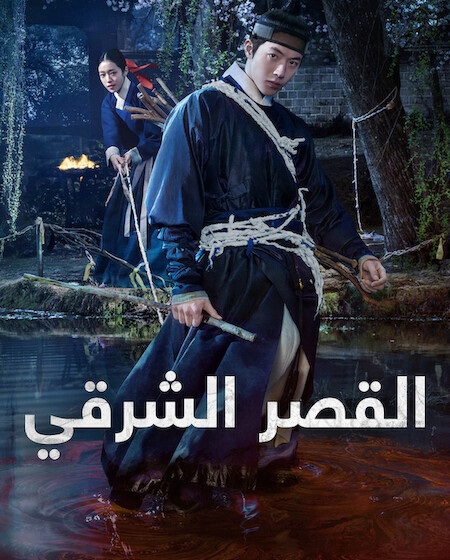 مسلسل القصر الشرقي الحلقة 8 مدبلجة