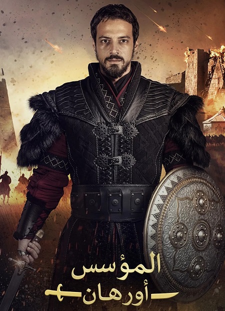 مسلسل المؤسس اورهان الجزء الاول الحلقة 18 مدبلجة