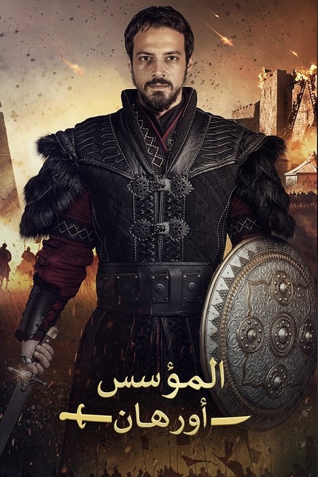 مسلسل المؤسس اورهان الجزء الاول الحلقة 4 مدبلجة
