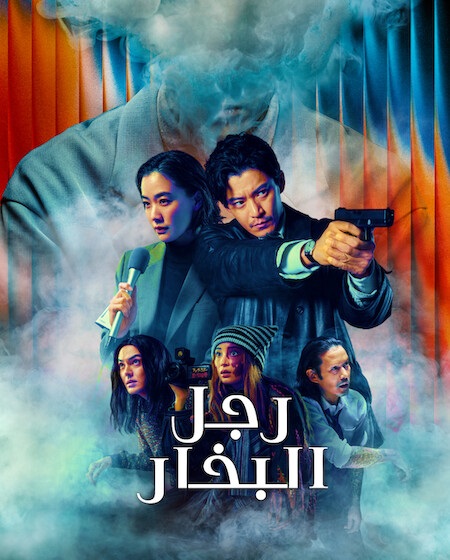 مسلسل رجل البخار الحلقة 3 مدبلجة