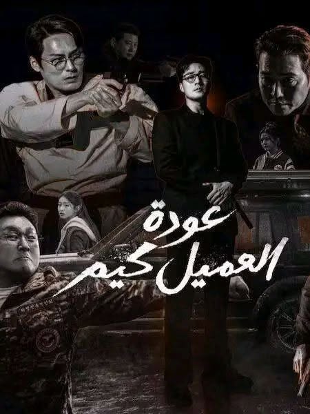مسلسل عودة العميل كيم الحلقة 3 مدبلجة