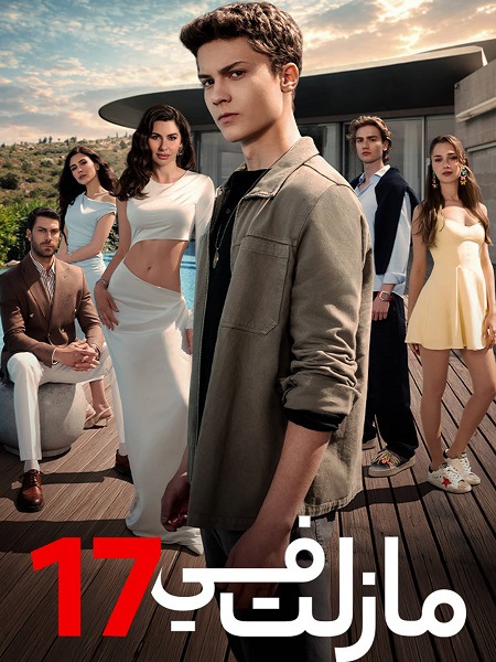 مسلسل مازلت في 17 الجزء الاول الحلقة 31 مدبلجة