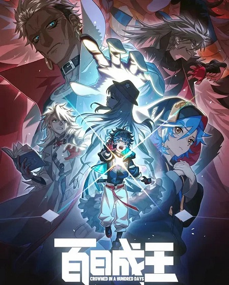 انمي Bai Ri Cheng Wang الحلقة 17 مترجمة