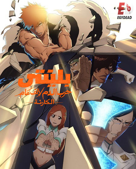 انمي بليتش الجزء الثاني الحلقة 44 مدبلجة
