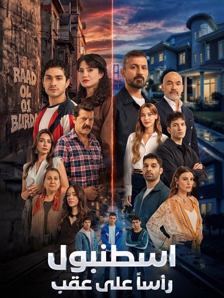 مسلسل اسطنبول راسا على عقب الجزء الاول الحلقة 2 مدبلجة