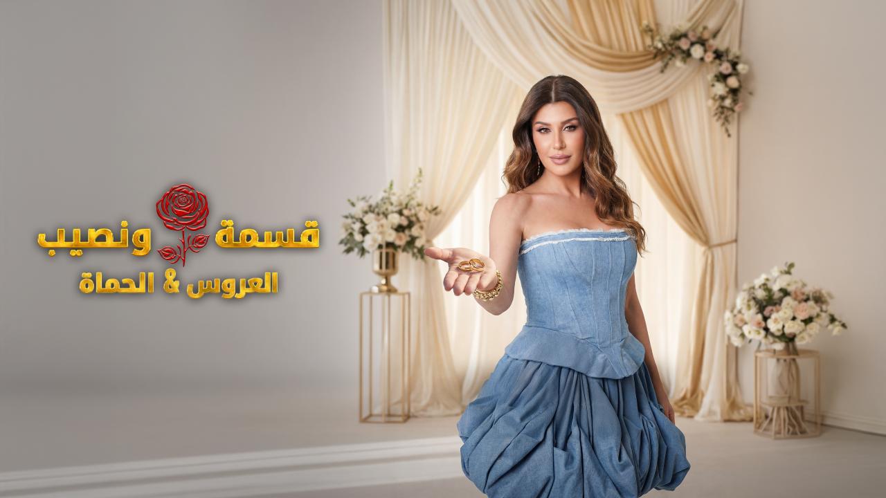 برنامج قسمة و نصيب : العروس و الحماة الحلقة 56 السادسة والخمسون HD