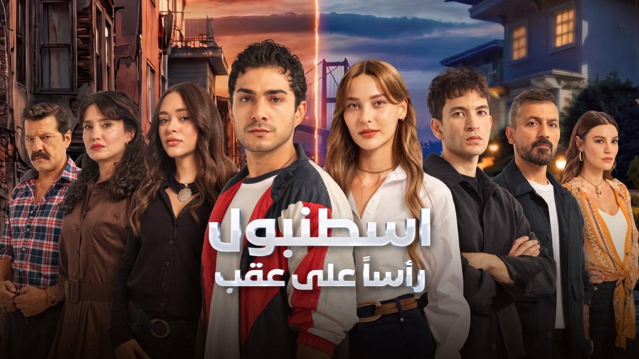 مشاهدة مسلسل اسطنبول راسا على عقب الحلقة 1 الاولي مدبلجة HD
