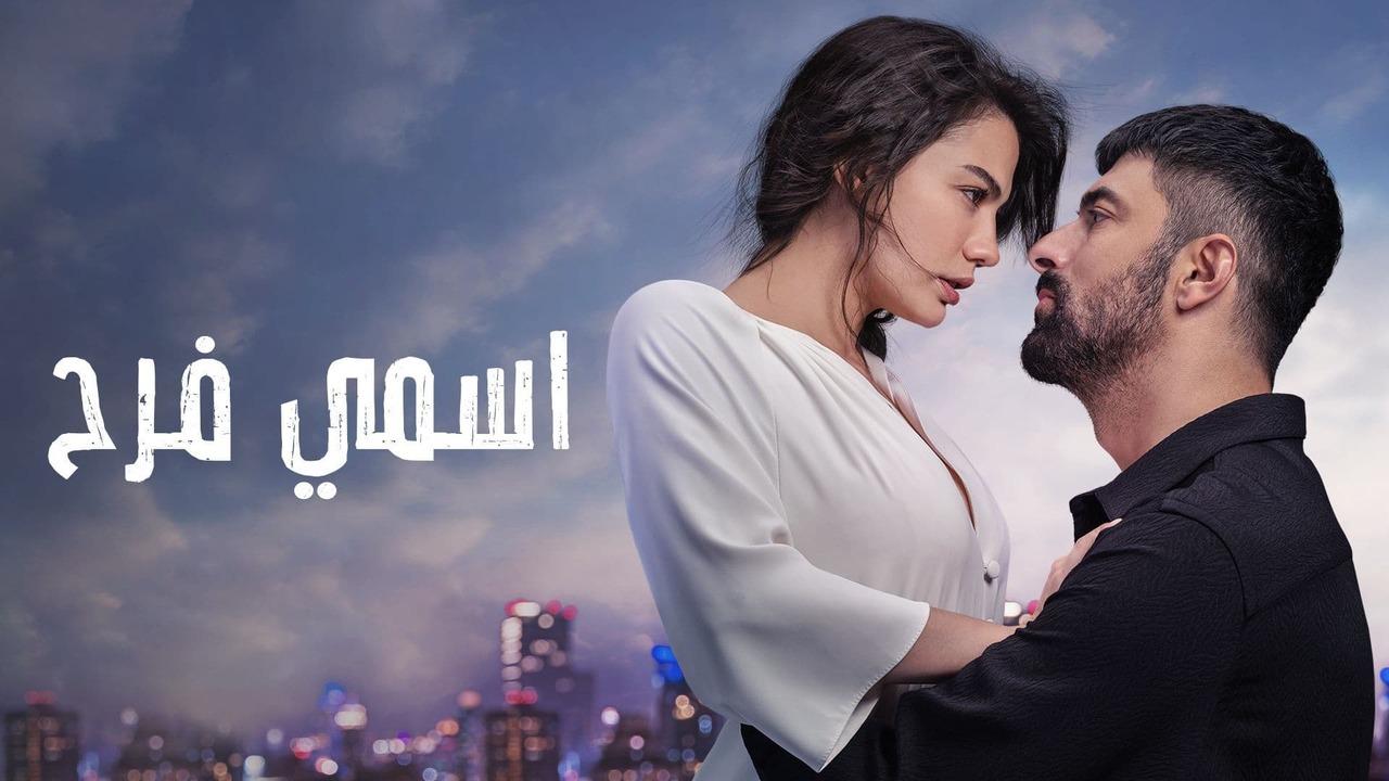 مشاهدة مسلسل اسمي فرح الحلقة 6 السادسة مدبلجة HD