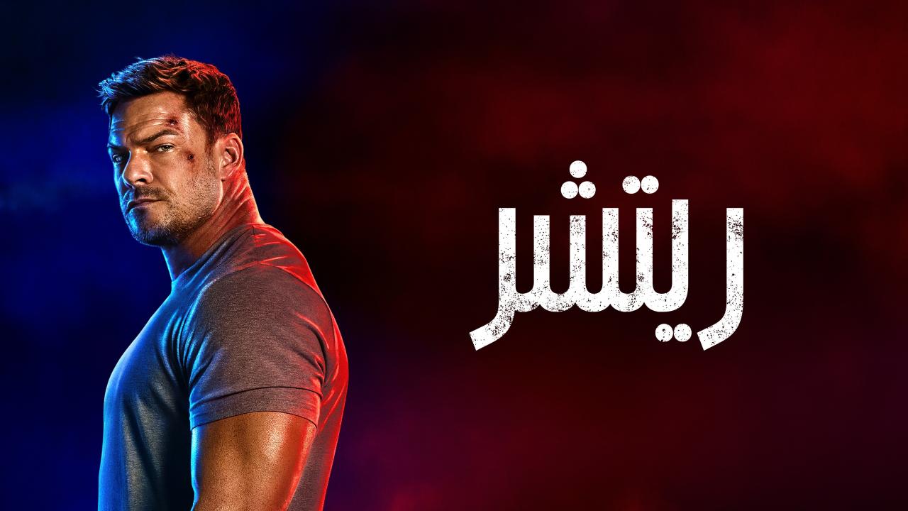 مشاهدة مسلسل ريتشر الموسم الرابع الحلقة 3 الثالثة مدبلجة HD