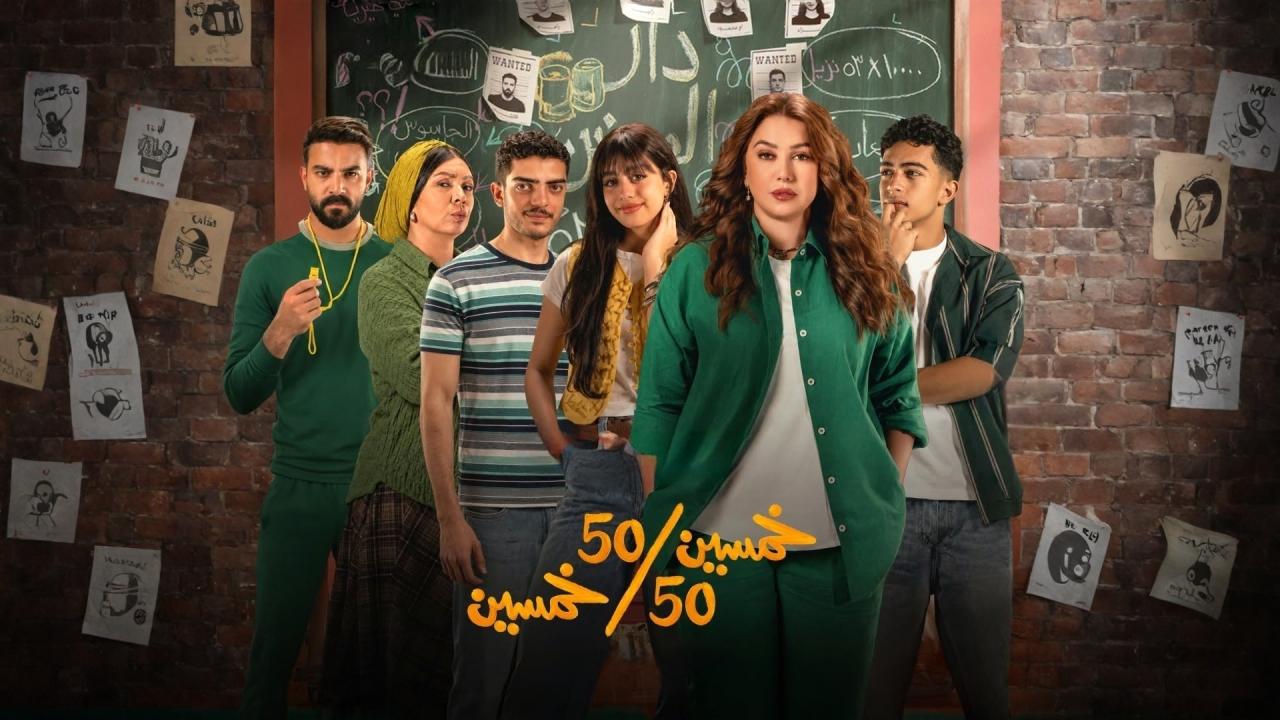 مشاهدة مسلسل خمسين خمسين الحلقة 4 الرابعة HD