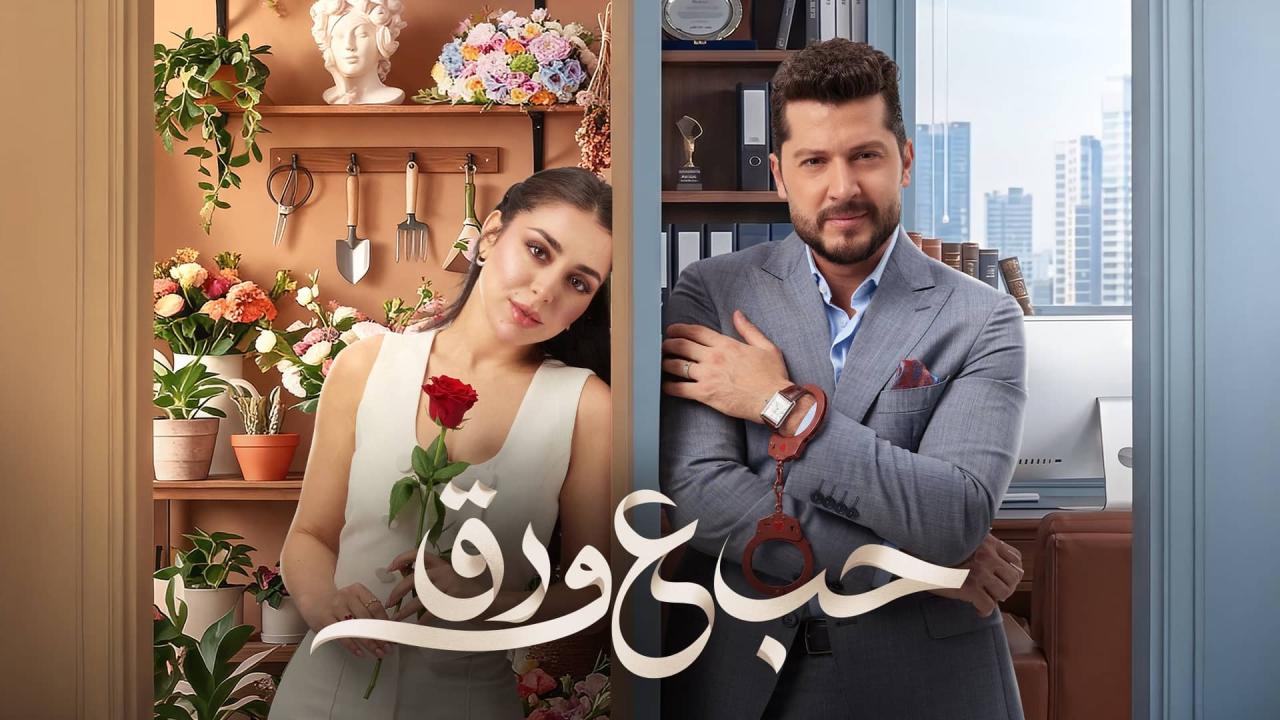 مشاهدة مسلسل حب ع ورق الحلقة 41 الحادية والاربعون HD