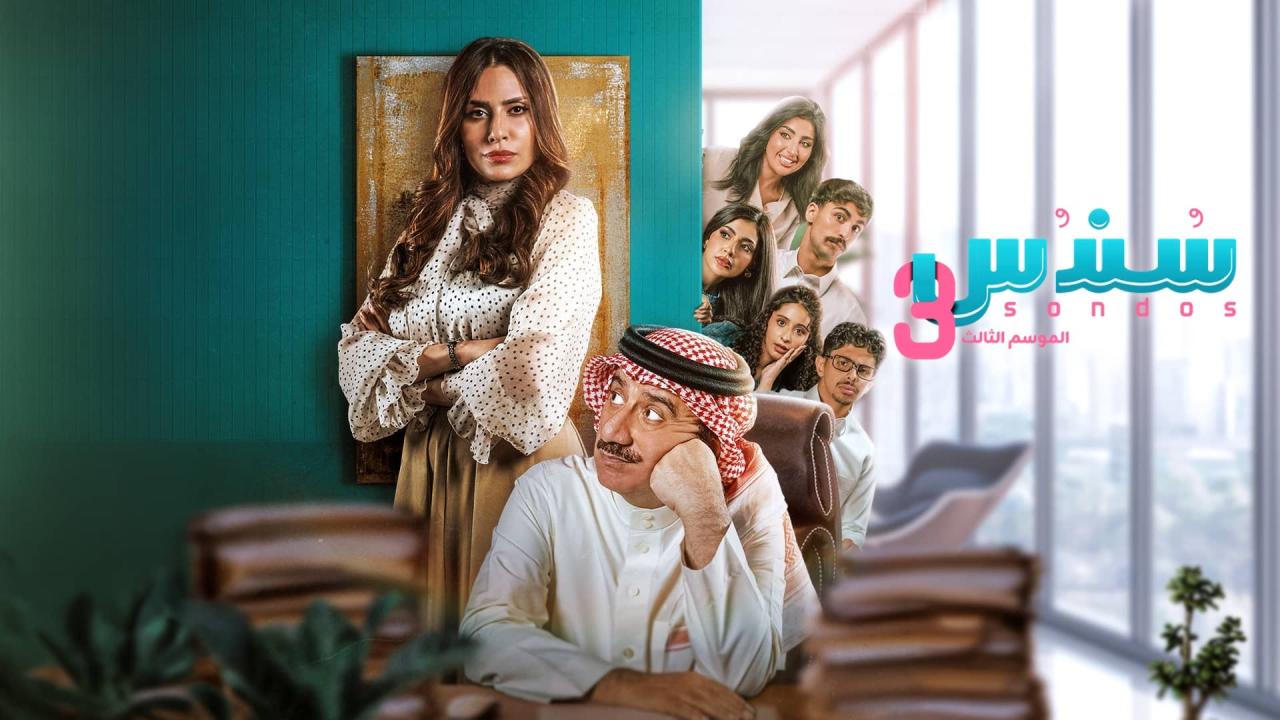 مشاهدة مسلسل سندس 3 الحلقة 9 التاسعة HD