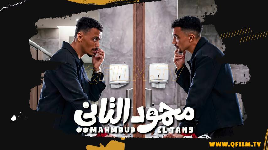 مشاهدة فيلم محمود التاني (2026) HD